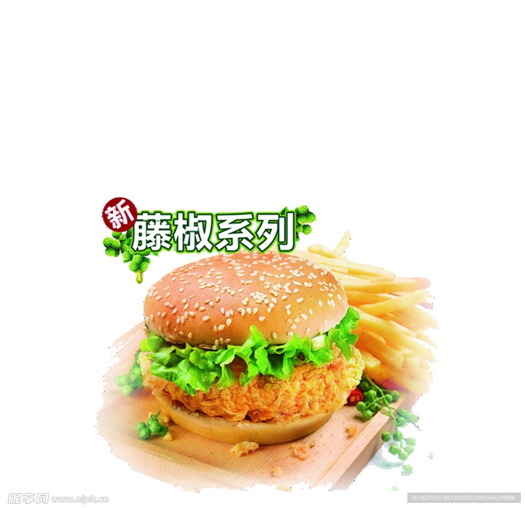 藤椒汉堡