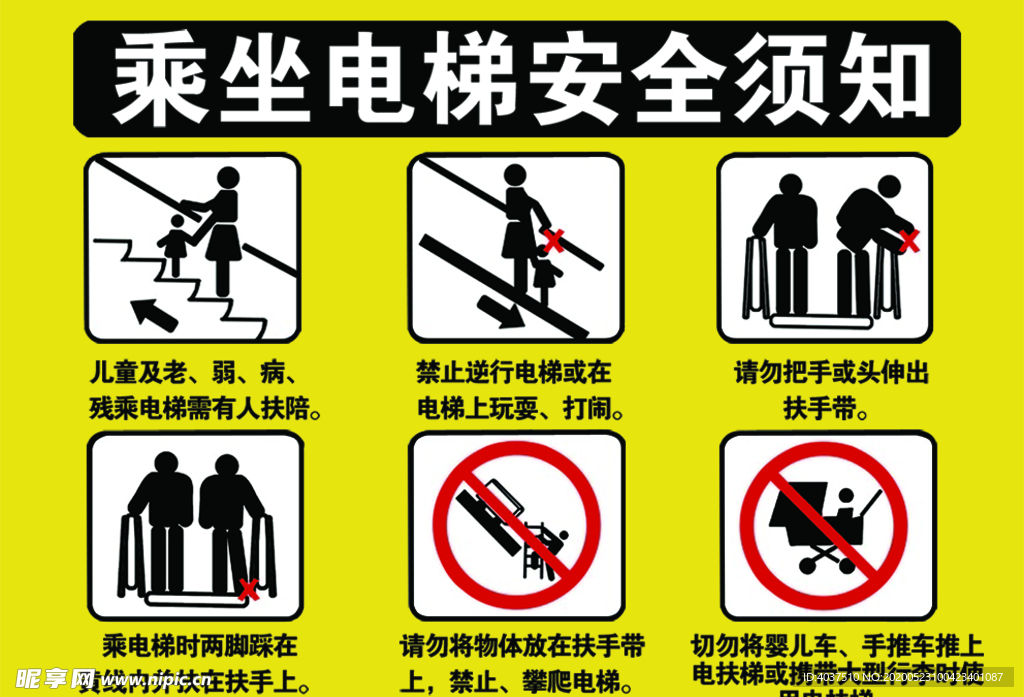 安全须知 电梯