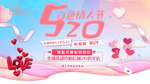520白色情人节