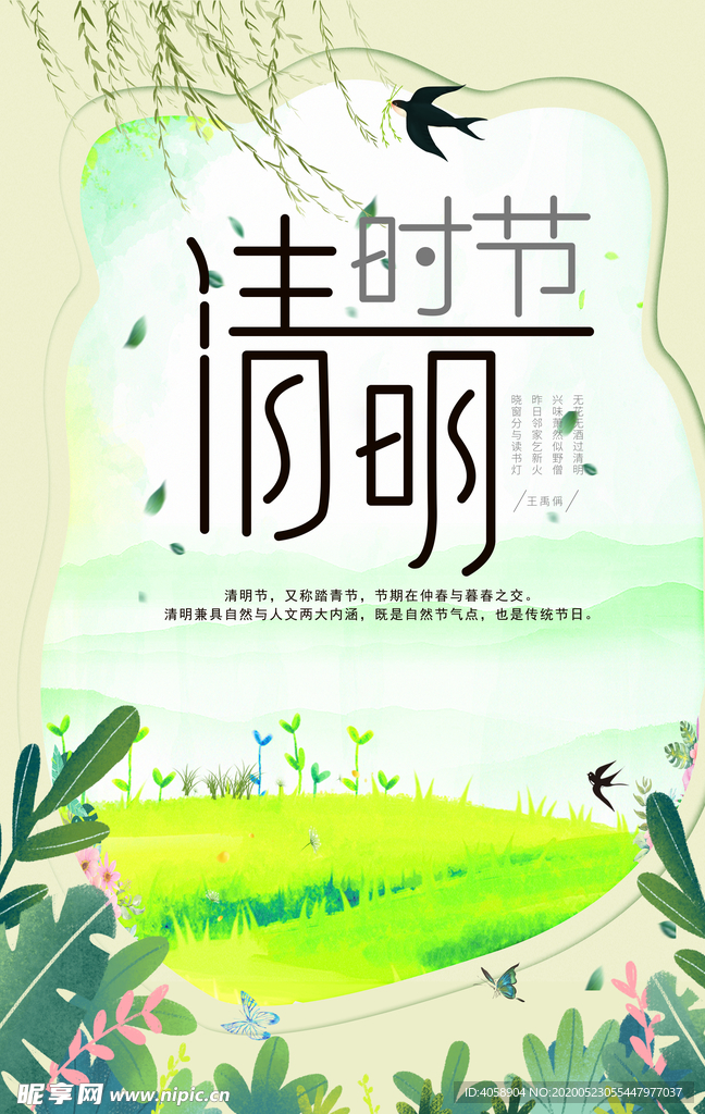 清明时节