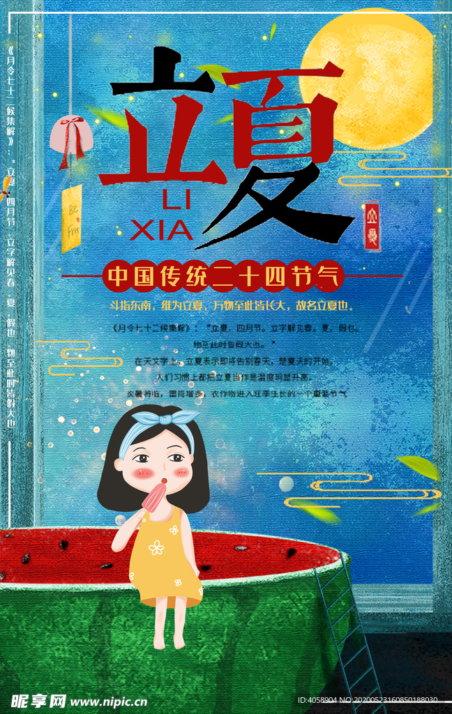 立夏