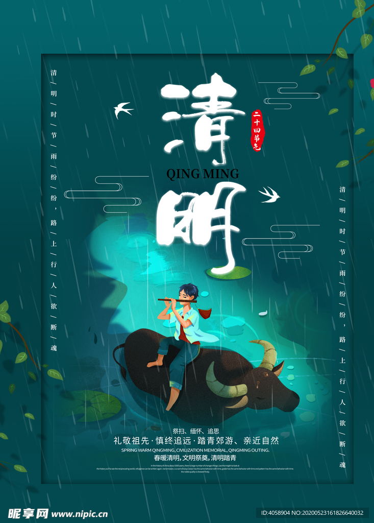 清明