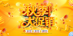 秋季大促销