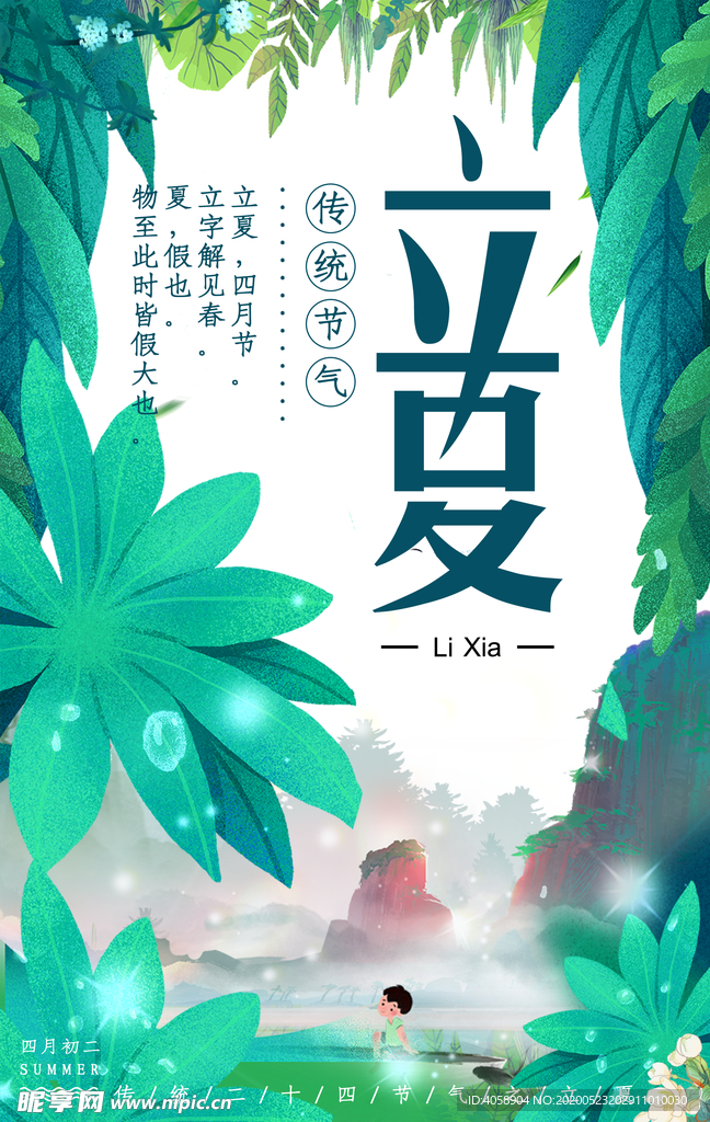 立夏