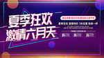 夏季狂欢激情六月天
