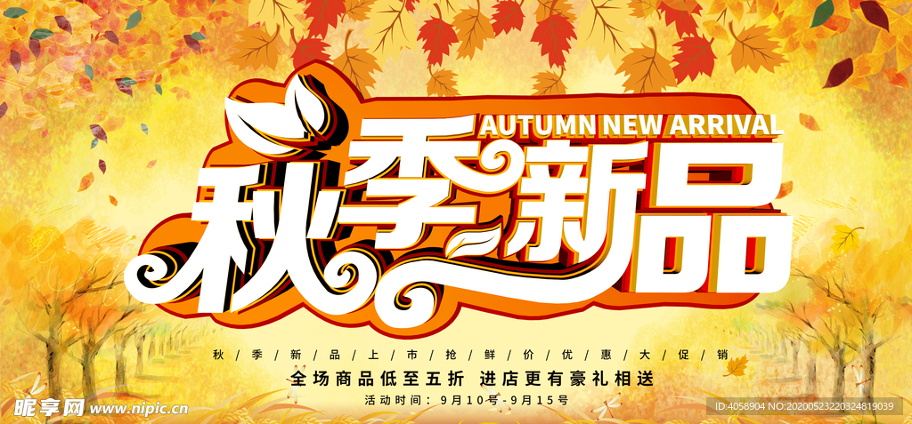 秋季新品