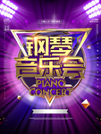 钢琴音乐会