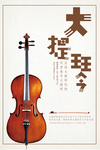 大提琴