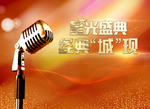 星光盛典乐队背景