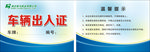 车辆出入证