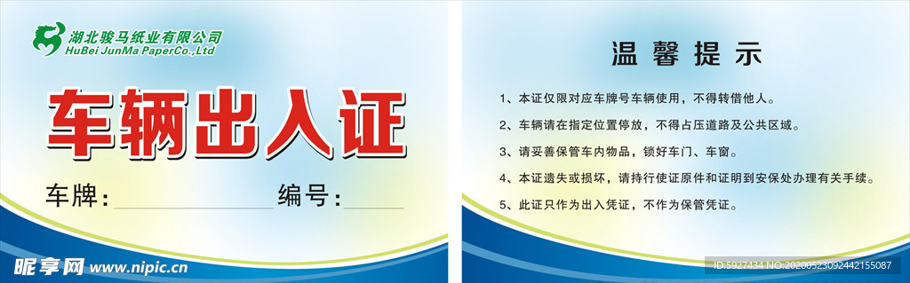 车辆出入证