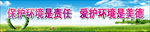 保护环境