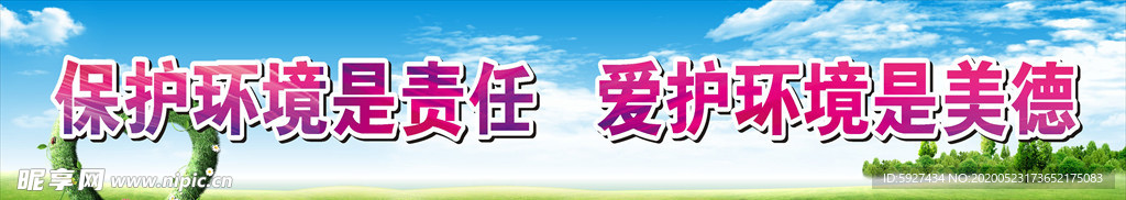 保护环境