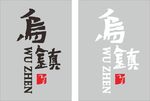 乌镇logo