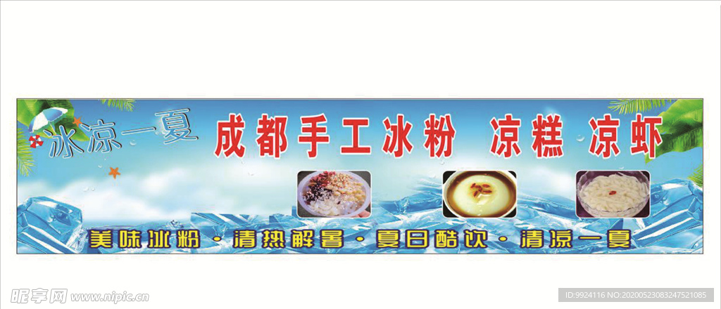 冰粉广告