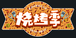 烧烤季