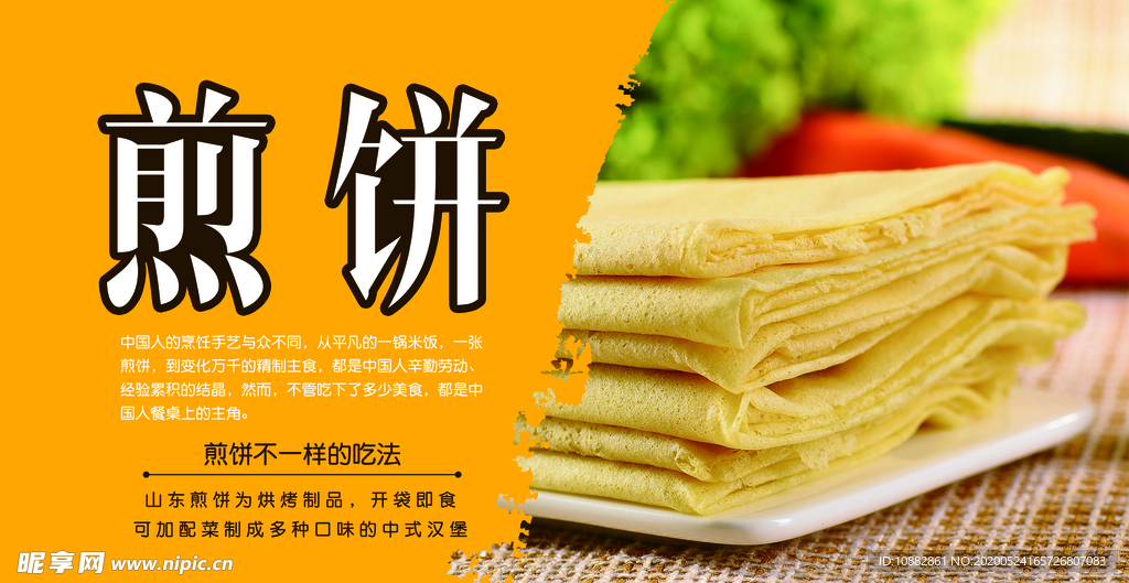 煎饼