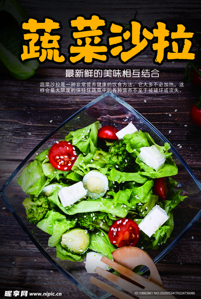 蔬菜沙拉