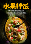 水果拌饭