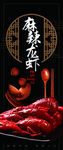 麻辣龙虾