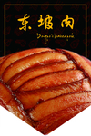 东坡肉