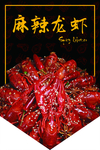 麻辣龙虾