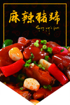 麻辣猪蹄