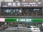 纸包鱼 商铺门头