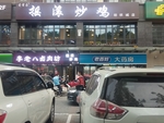 摇滚炒鸡 饭店