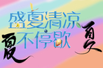 夏天