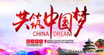 共筑中国梦