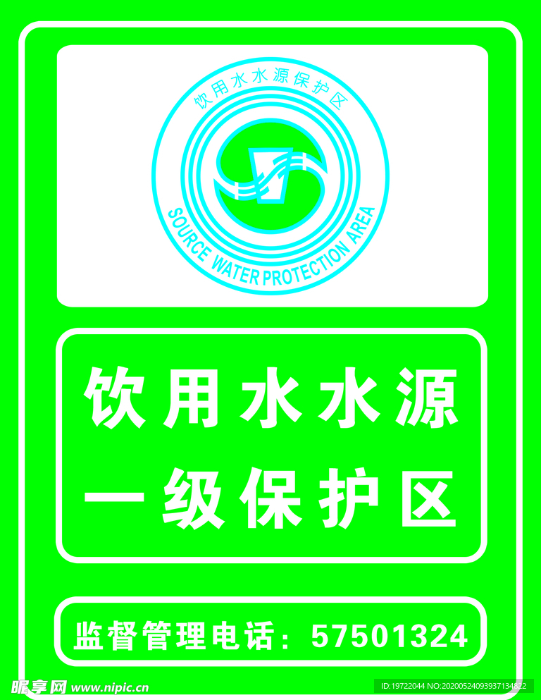饮用水水源保护区