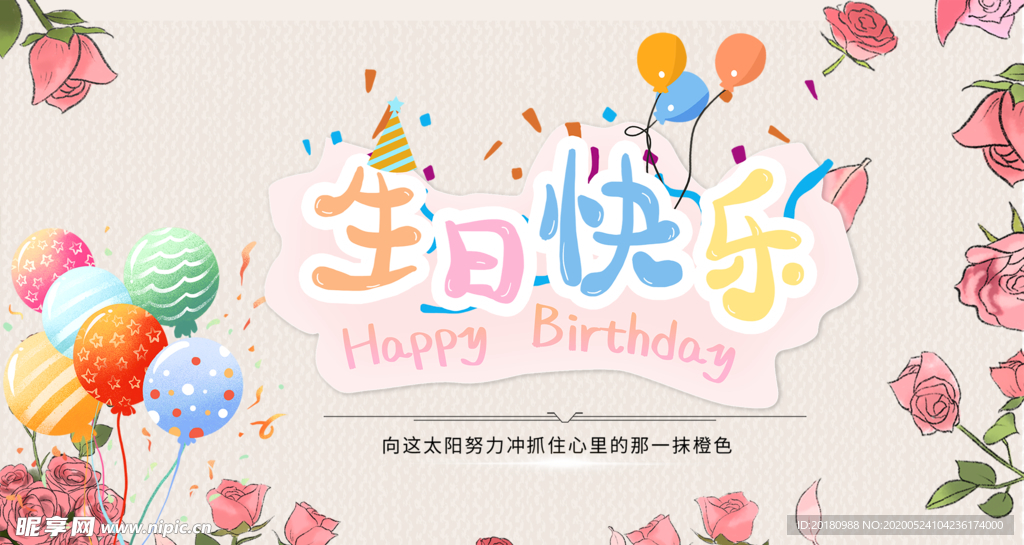 生日快乐