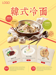 韩式冷面海报