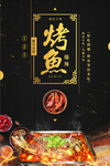 烤鱼餐饮美食系列海报