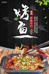 黑色烤鱼海报