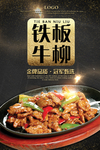 铁板牛柳美食海报
