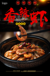 香辣虾美食海报