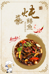 中国风炖鳝鱼促销海报