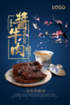 美味酱牛肉促销海报