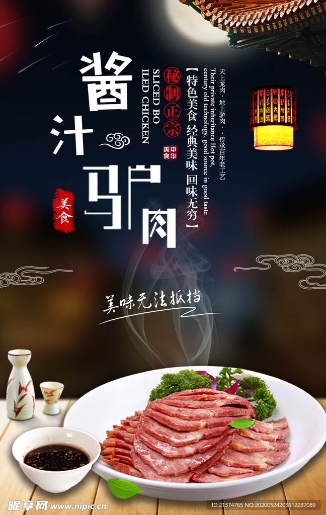 酱汁驴肉促销海报