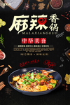 黑色简约麻辣香锅海报