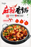 简约大气麻辣香锅海报
