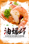 油爆虾宣传海报