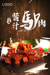 大气酱汁驴肉海报