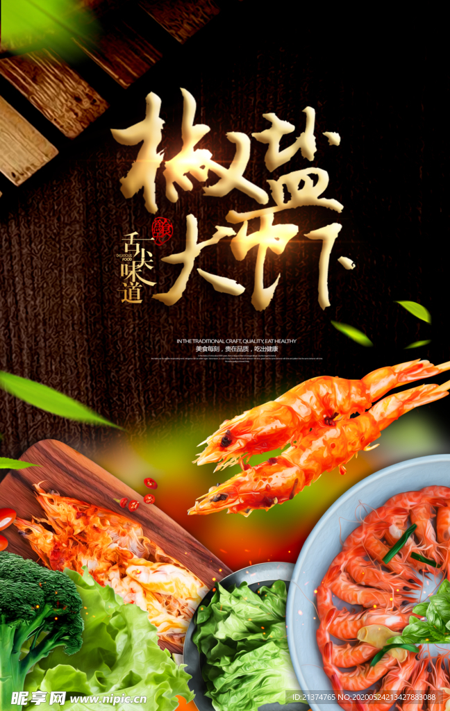 椒盐大虾餐饮宣传海报