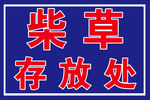 柴草存放处
