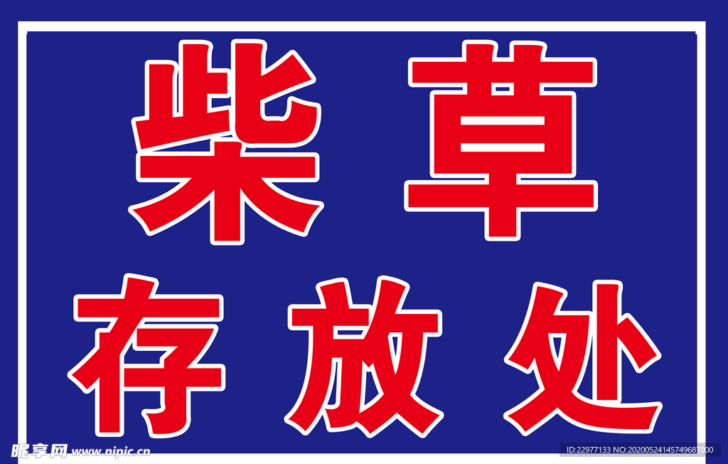 柴草存放处