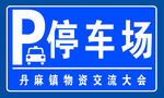 停车场