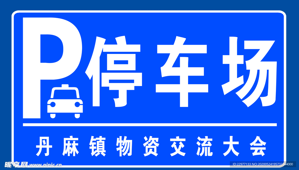 停车场